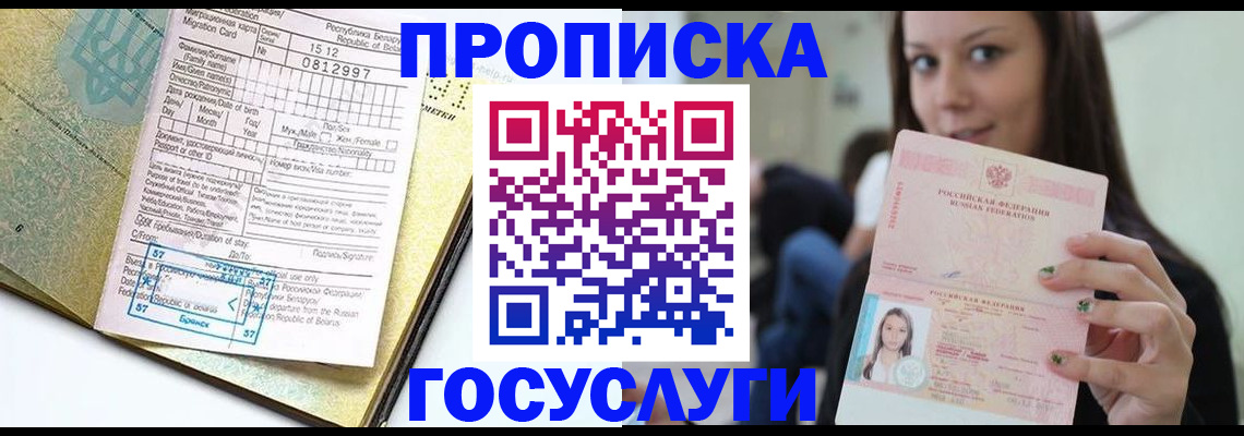 прописка гарантия в Змеиногорске